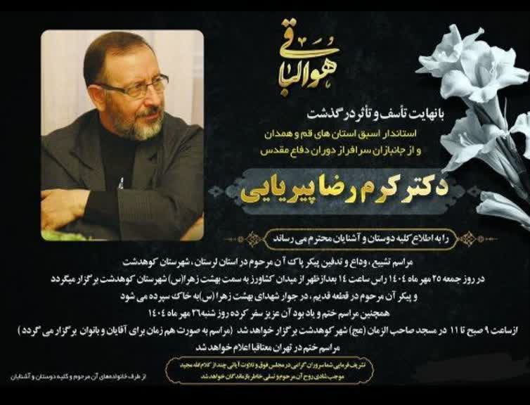 مراسم ترحیم وبزرگداشت کرم رضا پیریایی فردا در استانداری قم برگزار می شود